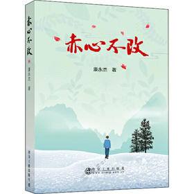 赤心不改/康永杰