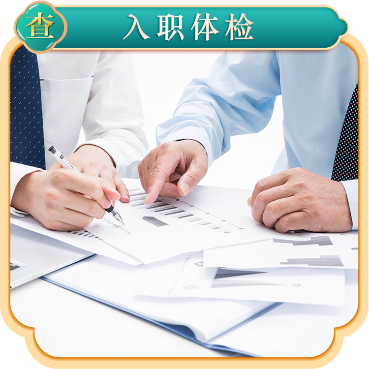入职体检 套餐