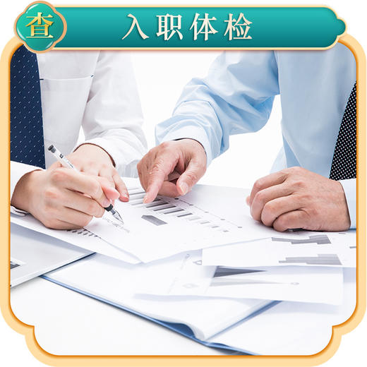 入职体检 套餐 商品图0