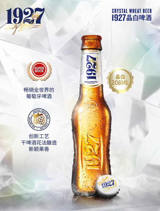 超级波克superbock葡萄牙进口1927晶白啤酒整箱原瓶装208ml*24 商品图1