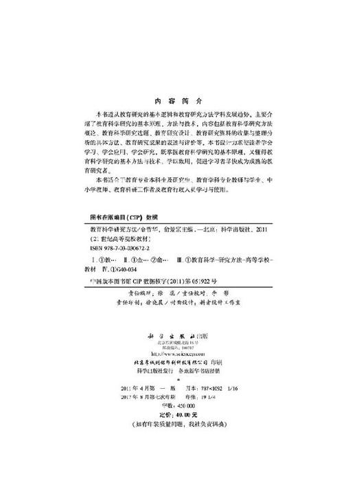 教育科学研究方法/金哲华，俞爱宗 商品图2