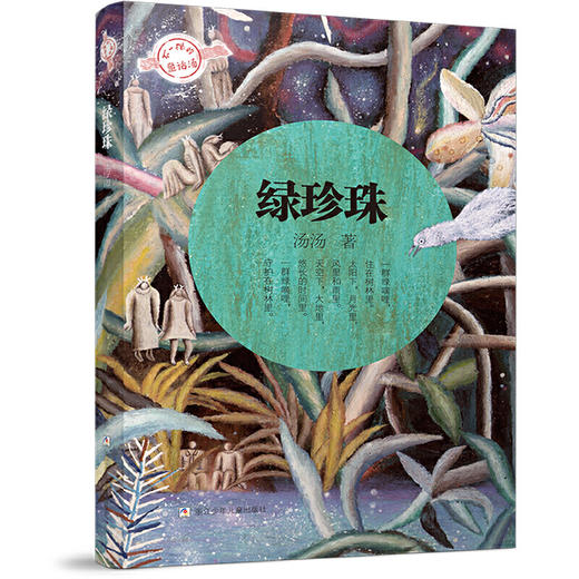 蒋老师带你读 绿珍珠 不一样的童话汤 浙江少年儿童出版 商品图0