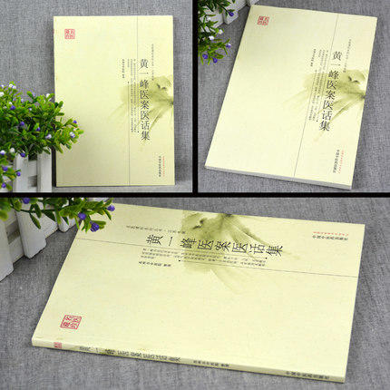 【出版社直销】黄一峰医案医话集（名医遗珍系列丛书 江苏专辑）苏州市中医院 整理 中国中医药出版社 书籍 商品图3