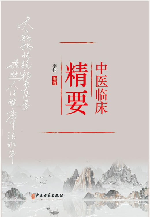 中医临床精要 论五行与天人相应 谈心肾不交与失眠 伤寒杂病论 心脑病中医论 中医书籍 李桂 编著 9787515219646中医古籍出版社 商品图2