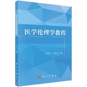 医学伦理学教程/杜金香、王晓燕
