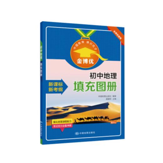 初中地理填充图册 初中高中教辅 金博优 中国地图出版社 9787520405904 商品图0