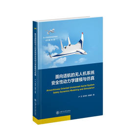 面向适航的无人机系统安全性动力学建模与仿真9787313237408卢艺张泽京张曙光著