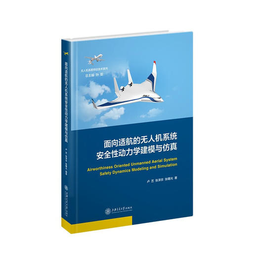 面向适航的无人机系统安全性动力学建模与仿真9787313237408卢艺张泽京张曙光著 商品图0