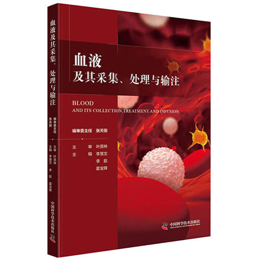 血液及其采集处理与输注 李慧文 李航 霍宝锋 编 献血输血基本知识 血液储存成分制剂制备加工 中国科学技术出版社9787504688163 商品图0