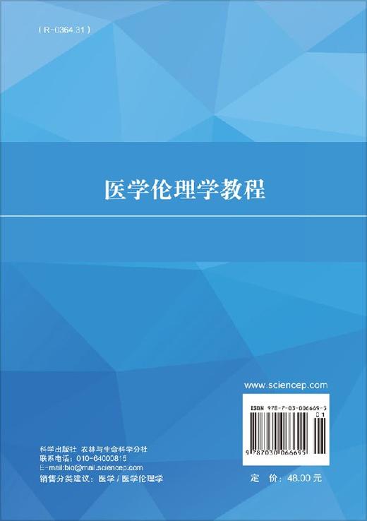 医学伦理学教程/杜金香、王晓燕 商品图1