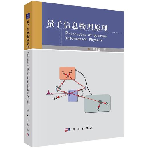 量子信息物理原理/张永德 商品图0