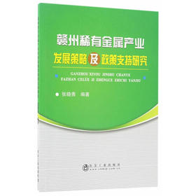 赣州稀有金属产业发展策略及政策支持研究/张晓青
