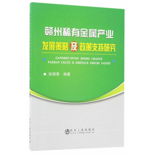 赣州稀有金属产业发展策略及政策支持研究/张晓青 商品图0