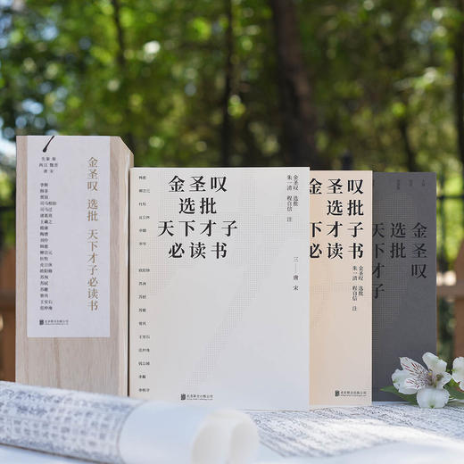《金圣叹选批天下才子必读书》木盒精装全3册 | 才子的自我修养指南 商品图0
