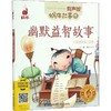 幽默益智故事 商品缩略图0