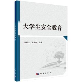 大学生安全教育/邢廷卫