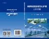 麻醉恢复室规范化护理工作手册/邓曼丽，何丽 商品缩略图3