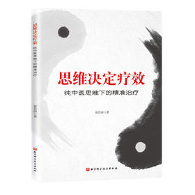 正版包邮 思维决定疗效 纯中医思维下的精准治疗 祁营洲 著 中医治疗法 中医临床医学书籍 北京科学技术出版社9787571414146