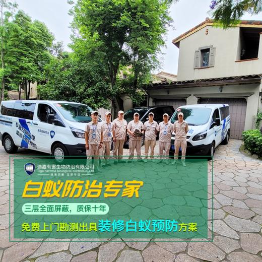 【业主专享】装修白蚁预防，1元占位  免费上门勘测出具装修预防方案！ 商品图0