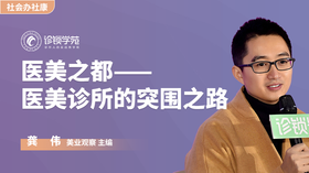 龚伟：医美之都——医美诊所的突围之路