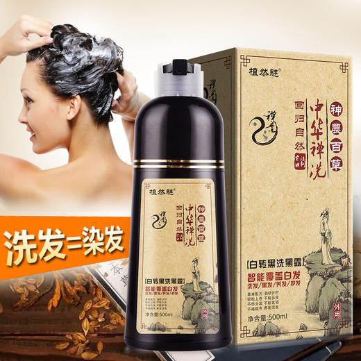 植然魅同款一洗草本禅洗染发剂 一支黑染发膏中华禅洗白转黑 商品图1