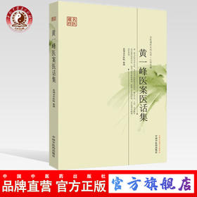 【出版社直销】黄一峰医案医话集（名医遗珍系列丛书 江苏专辑）苏州市中医院 整理 中国中医药出版社 书籍