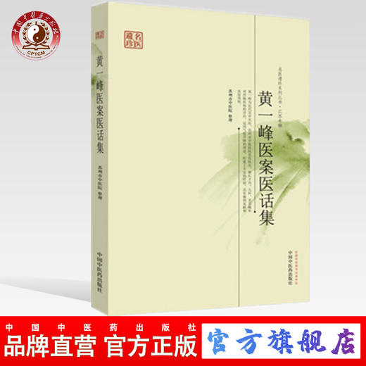 【出版社直销】黄一峰医案医话集（名医遗珍系列丛书 江苏专辑）苏州市中医院 整理 中国中医药出版社 书籍 商品图0