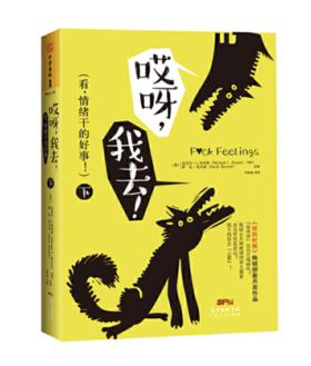 哎呀，我去！（下）编辑推荐  哈佛心理医生父亲与喜剧作家女儿联合出击  探讨现代人最难解、最关心的十大生活问题