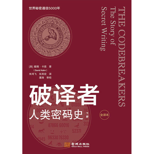 破译者：人类密码史（全译本，上下册） 商品图3