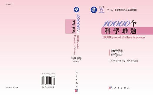 10000个科学难题. 物理学卷/“10000个“科学难题物理学编委会 商品图3