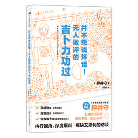 并不想说坏话！无人敢评的吉卜力功过