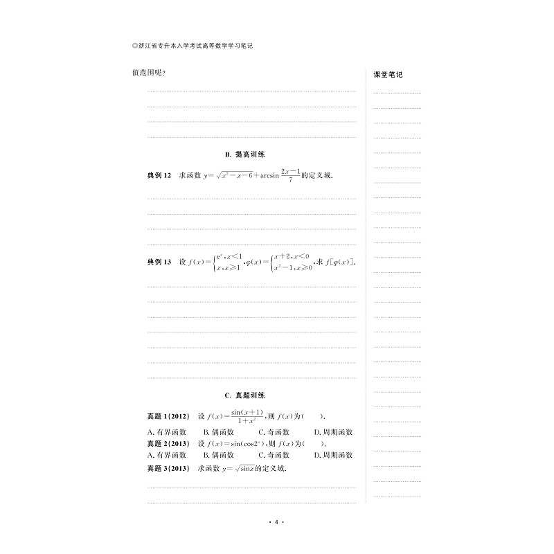 试读PDF-9787308188968(1-1)-浙江省专升本入学考试高等数学学习笔记_011.jpg