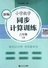 新编小学数学同步计算训练.六年级.上册 商品缩略图0