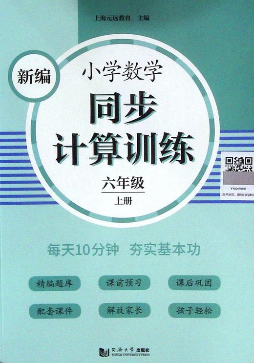 新编小学数学同步计算训练.六年级.上册 商品图0