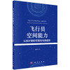 飞行员空间能力：认知计算的可塑性与渗透性/晏碧华 商品缩略图0