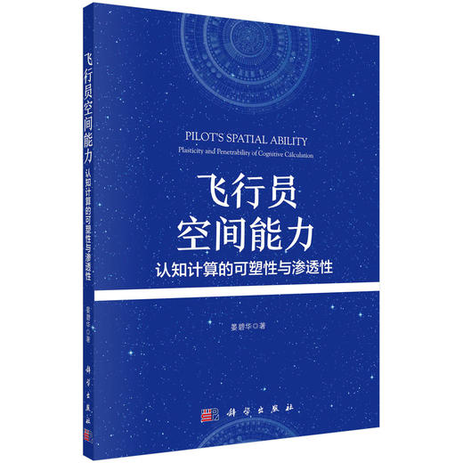 飞行员空间能力：认知计算的可塑性与渗透性/晏碧华 商品图0