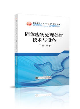固体废物处理处置技术与设备/江晶