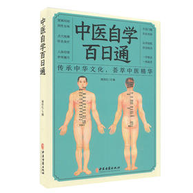 中医自学百日通 传承中华文化 荟萃中医精华 望闻问切 四性五味 中医书籍 内容丰富 褚四红 主编 9787515222493中医古籍出版社