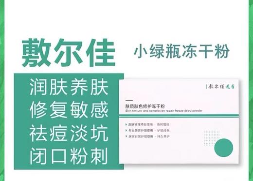 敷尔佳精华小绿瓶修护冻干粉精华液 商品图1