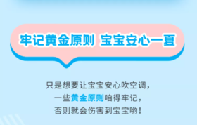  宝宝吹空调差点送命！夏天千万别这样做！