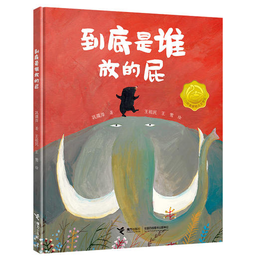 臭臭的书 到底是谁放的屁 商品图0