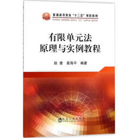 有限单元法原理与实例教程/赵奎  袁海平