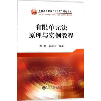 有限单元法原理与实例教程/赵奎  袁海平 商品图0