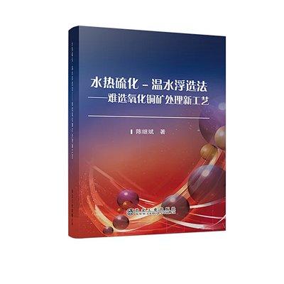 水热硫化—温水浮选法——难选氧化铜矿处理新工艺/陈继斌 商品图0