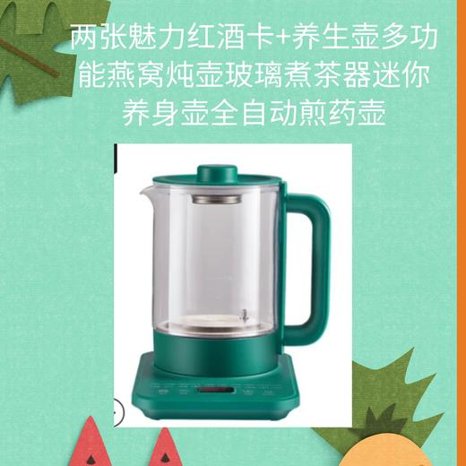 两张魅力红酒卡+养生壶多功能燕窝炖壶玻璃煮茶器迷你养身壶全自动煎药壶-CG 商品图0