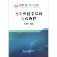 材料性能学基础实验教程/郑建军