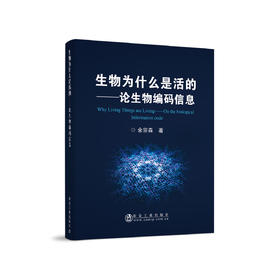 生物为什么是活的/余宗森