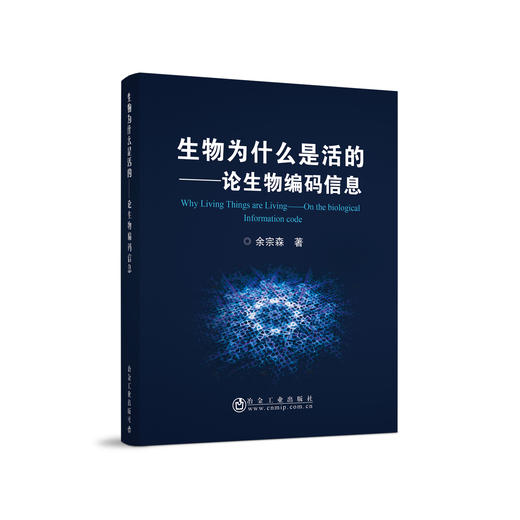 生物为什么是活的/余宗森 商品图0