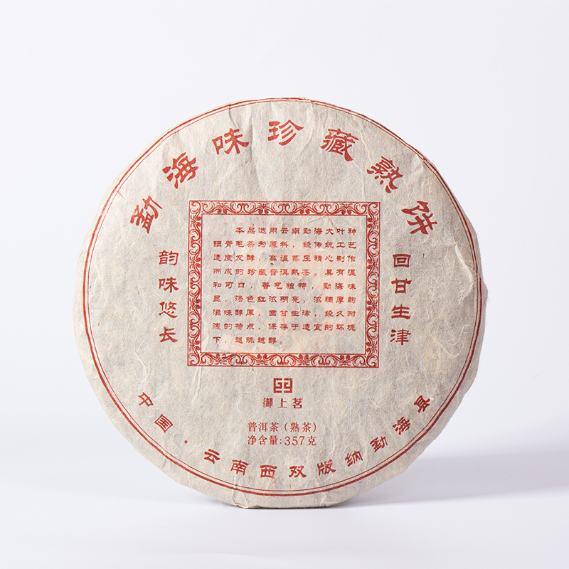 勐海味珍藏熟饼普洱357克饼