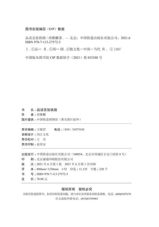 978-7-113-27572-3	 品读京张铁路 商品图1